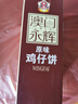 永辉澳门 经典原味手工鸡仔饼188g 广东澳门特产休闲零食饼干茶点心 实拍图