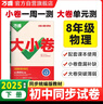 2025新版万唯大小卷八年级下册【物理人教版】RJ初二课本期中期末模拟复习小升初寒假衔接 实拍图