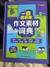 小学作文素材词典 小学生大语文素材漫画图解好词好句好段作文金句八百例积累写作技巧优秀满分范文工具书 实拍图