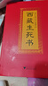 西藏生死正版书未删减完整版 西藏生死之书正版宗萨索甲仁波切 布面精装原版书藏传佛教书籍佛学书籍 次第花开都是好的安排 实拍图