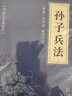 【高启强同款】孙子兵法 正版原著 京东自营 原文白话文译文注释 中华国学经典精粹 实拍图
