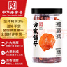 方家铺子中华老字号 六星桂圆肉458g无核免剥桂圆干特级 福建特产龙眼肉厚 实拍图