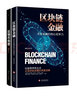 区块链金融+比特币传奇（2册套装）区块链比特币入门书，全面揭秘比特币秘密，了解互联网金融的捷径 实拍图