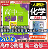 高二必刷题2026高中必刷题数学选择性必修一1选择性必修二2高二上学期必刷题物理必刷题必修三高二上选修一1配狂K重点答案及解析必刷题选择性必修三3选择性必修四4高二下新教材课本同步练习册同步教辅 【选 实拍图