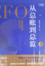 从总账到总监: 全新升级版——持续畅销5年，全新升级，增补分析近年的技术趋势和职场形势变化。 实拍图