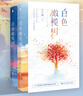 白色橄榄树 玖月晞新书 套装两册【赠胶片剪影卡】新增环衬+精美彩插  另著少年的你如此美丽 实拍图