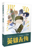 《那年那兔那些事儿》系列漫画：英雄无悔（第3册） 实拍图