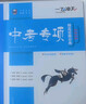 【京仓直配 快至次日达】一飞冲天2026天津中考 2026天津一飞冲天中考模拟试题汇编真题卷全套语文数学英语物理化学历史政治 中考专项总复习历年真题试卷初三九年级 26版中考专项【化学】 实拍图