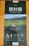 豪艺（HOOYE）星耀塑封膜高清透明塑封机过塑膜文件照片护卡膜A4 75mic 25片*4包装 实拍图