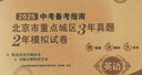 2026/2025北京市重点城区3年真题2年模拟中考必刷题试卷语文数学英语政治物理化学生物 北京中考备考指南汇编 2025北京中考英语 晒单实拍图