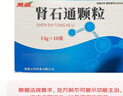 【3盒装】[万岁] 肾石通颗粒15g*10袋/盒 实拍图