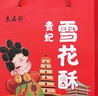 秦品轩陕西特产贵妃雪花酥480g西安小吃传统糕点休闲零食百花酥伴手礼品 实拍图