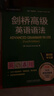 剑桥高级英语语法 赠视频讲解课 第四版中文版 English Grammar in Use 英语在用 实拍图