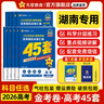 金考卷45套【新高考+20省专版任选】天星教育2026高考金考卷高考45套高三冲刺模拟试卷汇编数学英语语文物理化学生物必刷卷高考真题模拟卷 湖南省 数学 实拍图