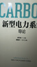 新型电力系统导论 中国科协碳达峰碳中和系列丛书 实拍图