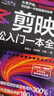 剪映：轻松入门一本全（剪辑+调色+字幕+配音+特效从新手到高手）短视频剪辑从入门到精通 实拍图