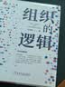 组织的逻辑：商业图书畅销书管理与培训成人励志阅读 实拍图