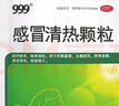 999三九感冒清热颗粒 12g*18袋 疏风散寒 解表清热 风寒感冒 头痛 发热 咽干 恶寒身痛 鼻流清涕 实拍图