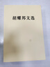 胡耀邦文选 实拍图