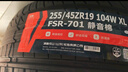 富神（FORTUNE）汽车静音棉轮胎255/45ZR19 104W XL FSR-701  适配Model Y/途观L 实拍图