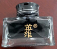 英雄（HERO）【热门商品】钢笔/签字笔钢笔墨水 非碳素染料型9003墨水 墨黑色 实拍图