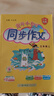 广东专版】2025秋黄冈小状元同步作文三四五六年级上册人教版广东专用 黄冈同步作文 三年级上册【广东专版】 晒单实拍图