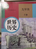 【新华正版】初中人教版9九年级下册历史书人教版9年级下册历史课本九下历史课本教科书人教版部编版九年级下册世界历史教材初一历史 实拍图