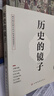 历史的镜子(全新未删节珍藏版) 实拍图