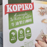 可比可（KOPIKO）牛油果白咖啡12包*27g 三合一咖啡粉冲调饮品 印尼进口 实拍图