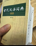 【商务印书馆】古代汉语词典第2版缩印本2024年最新版中小学生语文文言文常备工具书 可搭购教材教辅现代汉语词典古汉语常用字字典牛津高阶英语词典作文书成语 实拍图