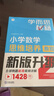 学而思秘籍 小学数学思维培养教程+练习4级 升级版 20年教研精华沉淀 1-6年级共1428个独家精讲视频 计算图形行程应用组合解题思路巧引导 举一反三奥数思维训练 实拍图