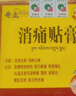 奇正藏药 消痛贴膏1贴/袋*8贴/盒膏药 急慢性扭挫伤 风湿疼痛 骨质增生 落枕 肩周炎 活血化瘀 消肿止痛 实拍图