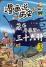 藏在漫画里的三十六计儿童版（全3册）小学生漫画趣解三十六计培养孩子解决问题的思路与策略了解中国传统文化儿童文学课外阅读 实拍图