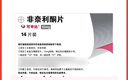 [可申达]非奈利酮片 10mg*14片 2盒装 实拍图