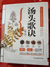 汤头歌诀（精版）中药古方 古文全解析 中医名著入门 养生偏方  实拍图