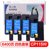 格之格适用富士施乐CM118w墨盒 CM115w粉盒CP115w墨粉CP118w墨粉盒CP116w墨盒 高品质四色套装6400页 实拍图