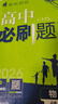 2025版高中必刷题 高一下 生物学 必修 第二册 人教版 教材同步练习册 理想树图书 实拍图
