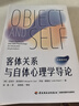 万千心理.客体关系与自体心理学导论 实拍图