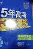 曲一线 高一上高中数学 必修第一册 人教A版 新教材 2026高中同步5年高考3年模拟五三 实拍图