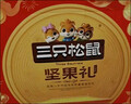 三只松鼠坚果礼盒1530g 零食礼包夏威夷果核桃花生团购送礼 实拍图