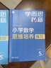学而思秘籍 小学数学思维培养教程+练习5级 升级版 20年教研精华沉淀 1-6年级共1428个独家精讲视频 计算图形行程应用组合解题思路巧引导 举一反三奥数思维训练 实拍图