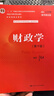 财政学（第十版）/教育部经济管理类核心课程教材，“十二五”普通高等教育本科国家级规划教材 实拍图