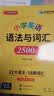 华研外语2026秋小学英语语法与词汇2500题 全国一二三四五六123456年级通用 剑桥KET/PET/托福/小升初系列 实拍图