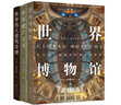 世界博物馆+世界遗产全书+伟大建筑奇迹（套装共3册） 晒单实拍图