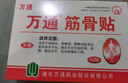 万通筋骨贴膏药贴腰肌劳损腰间盘突出颈椎病肩周炎风湿关节贴 1盒10贴 实拍图