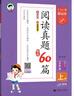 53小学基础练 阅读真题精选60篇 语文 五年级上册 2026版 适用2025秋季 实拍图