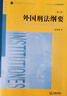 外国刑法纲要(第三版)/张明楷 普通高等教育法学精品教材 实拍图