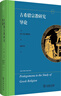 古希腊宗教的社会起源 从祭奠仪式到神话传说 实拍图