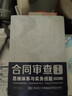 合同审查思维体系与实务技能（第2版）（附赠电子版民法典全文及新旧对照） 实拍图