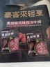 豪客来 黑胡椒整切调理西冷牛排（1.5kg/10片含酱包）牛肉生鲜烧烤 实拍图